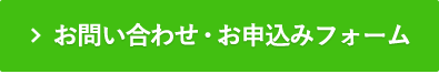 お問い合わせ・お申し込みフォーム