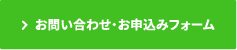 お問い合わせ・お申し込み