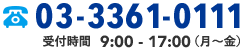 tel:0333610111 受付時間 9:00-17:00（月～金）